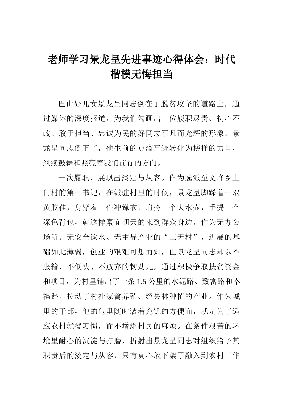 老师学习景龙呈先进事迹心得体会：时代楷模无悔担当_第1页