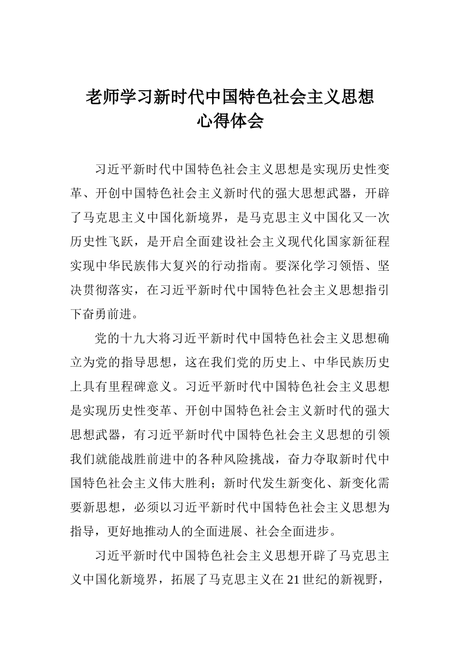 老师学习新时代中国特色社会主义思想心得体会_第1页