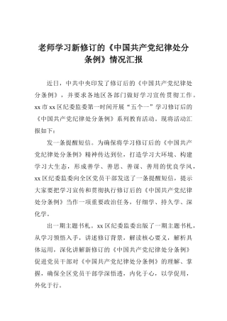 老师学习新修订的《中国共产党纪律处分条例》情况汇报