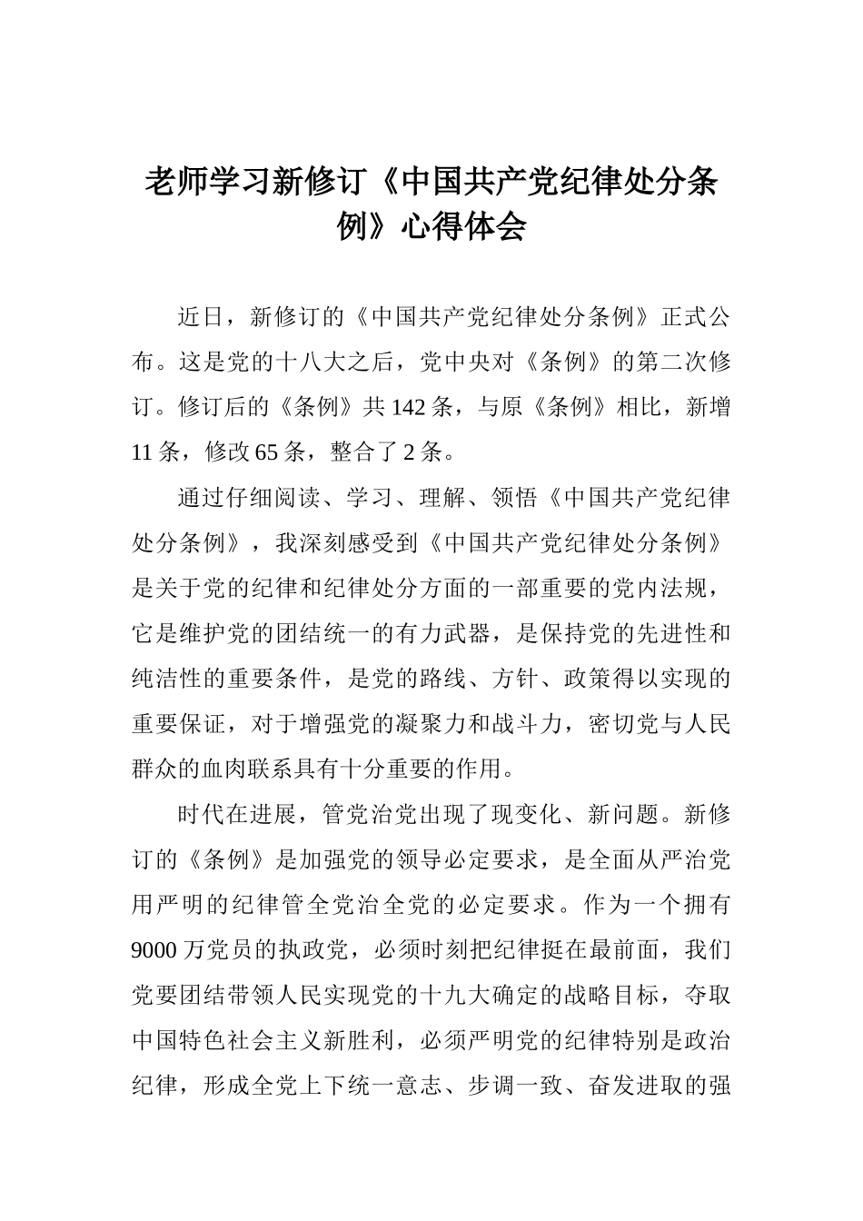 老师学习新修订《中国共产党纪律处分条例》心得_第1页