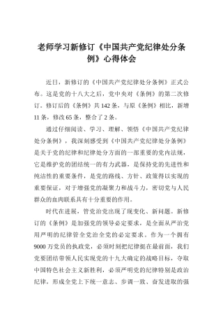老师学习新修订《中国共产党纪律处分条例》心得