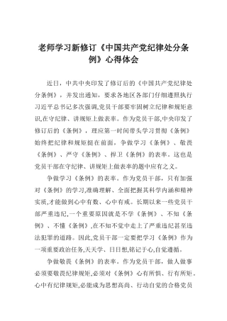 老师学习新修订《中国共产党纪律处分条例》心得体会