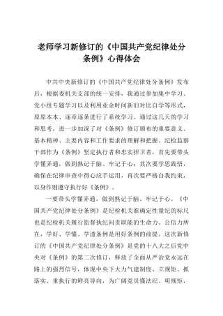 老师学习新修订的《中国共产党纪律处分条例》心得体会