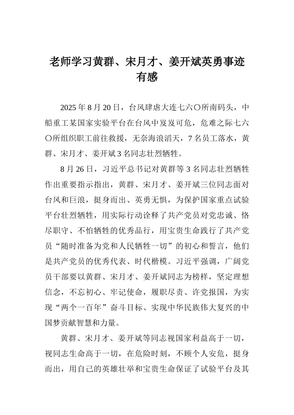 老师学习黄群、宋月才、姜开斌英勇事迹有感_第1页