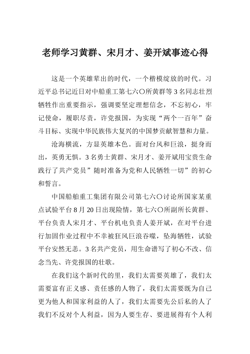 老师学习黄群、宋月才、姜开斌事迹心得_第1页
