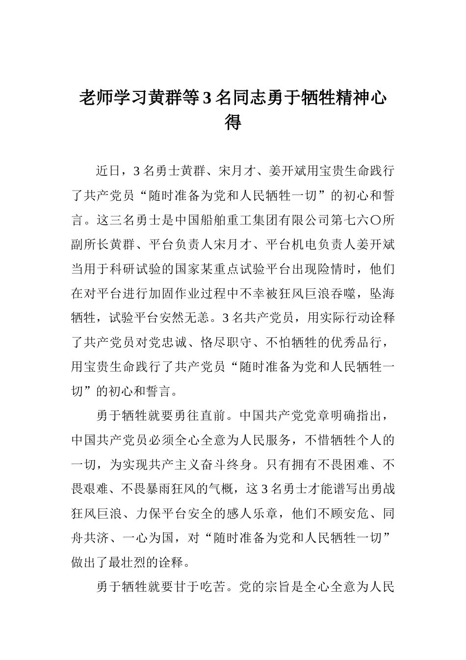 老师学习黄群等3名同志勇于牺牲精神心得_第1页