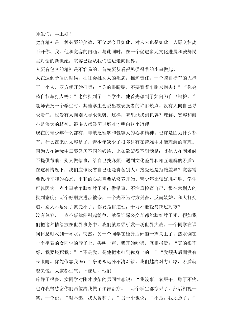 老师学会宽容国旗下讲话稿_第2页