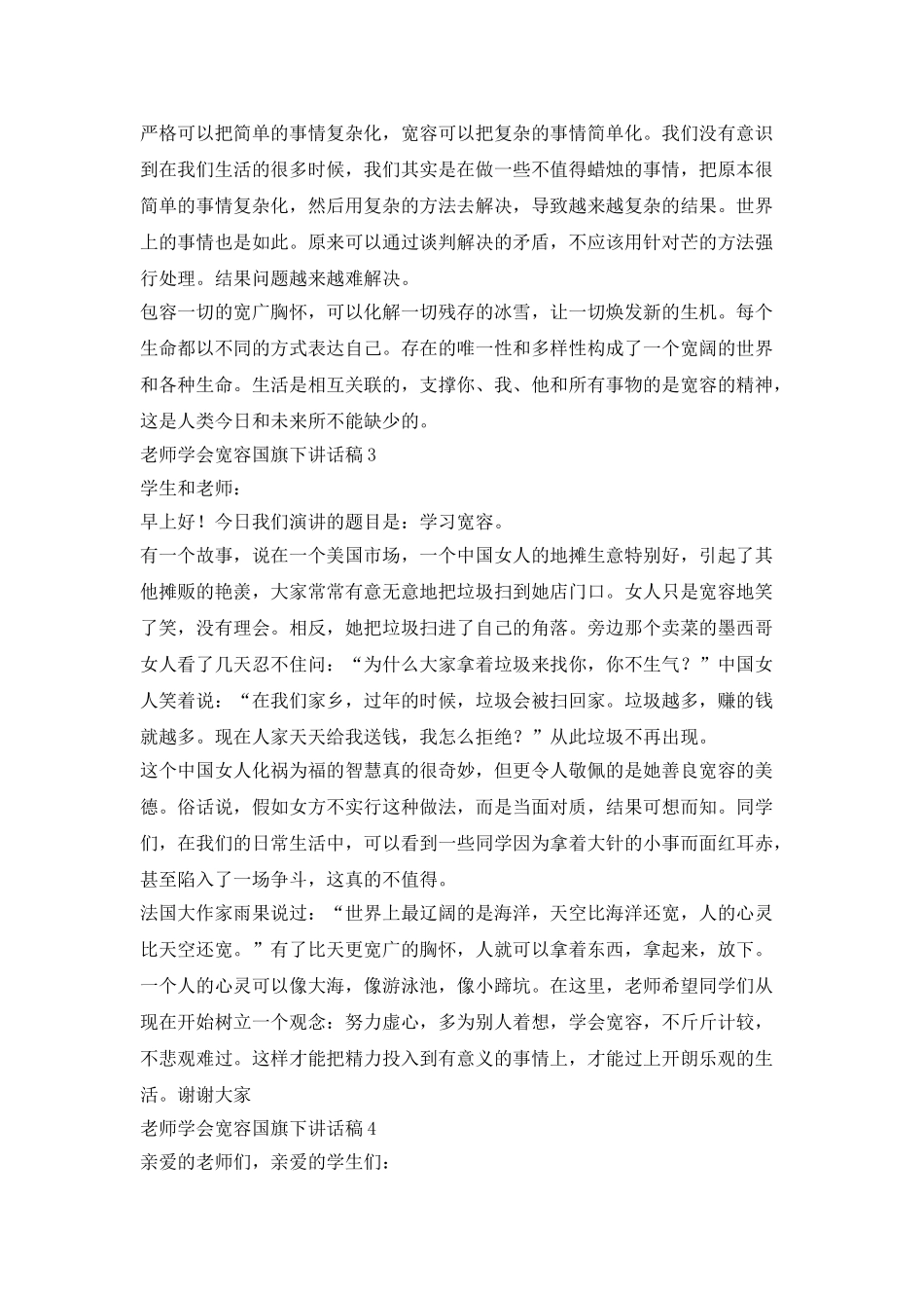 老师学会宽容国旗下讲话稿_第3页