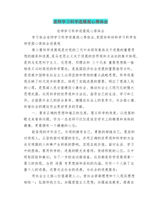老师学习科学发展观心得体会