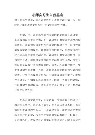 老师实习生自我鉴定