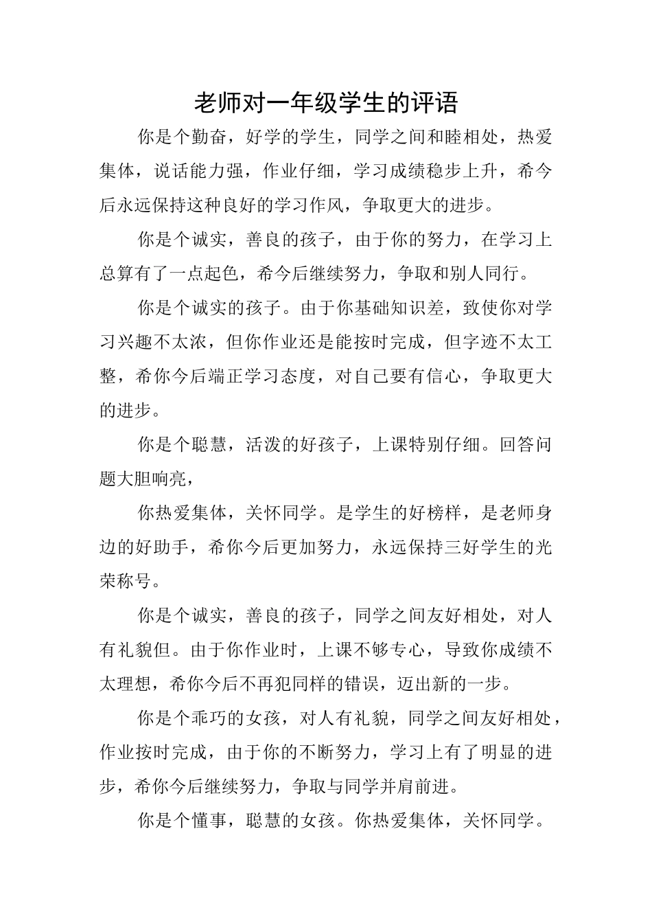老师对一年级学生的评语_第1页