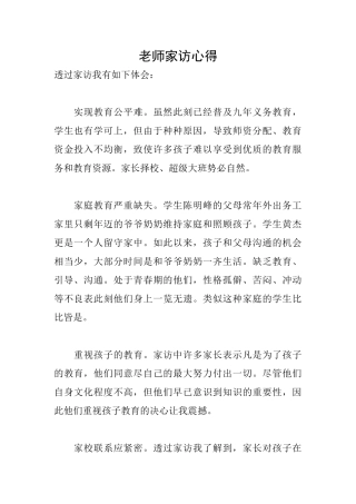 老师家访心得