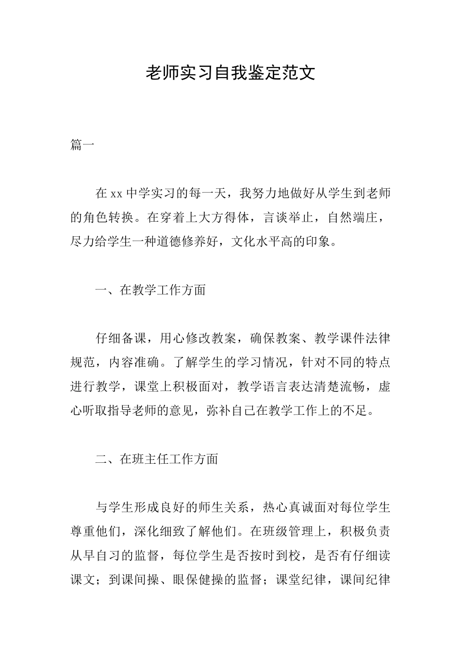 老师实习自我鉴定范文_第1页