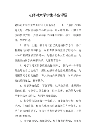 老师对大学学生毕业评语