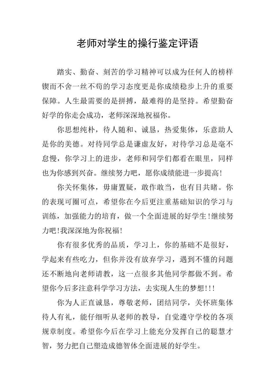 老师对学生的操行鉴定评语_第1页