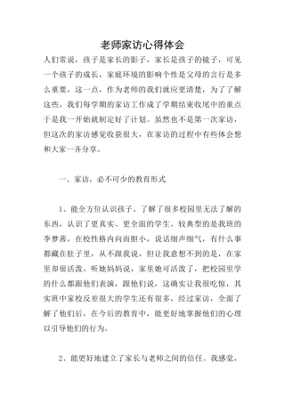 老师家访心得体会