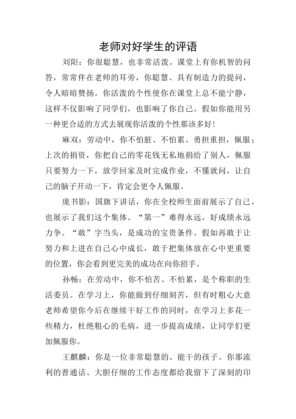 老师对好学生的评语_第1页