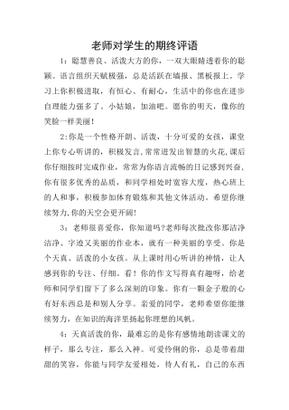 老师对学生的期终评语