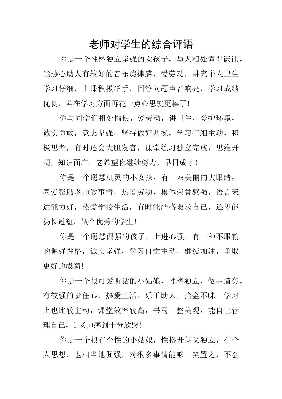 老师对学生的综合评语_第1页