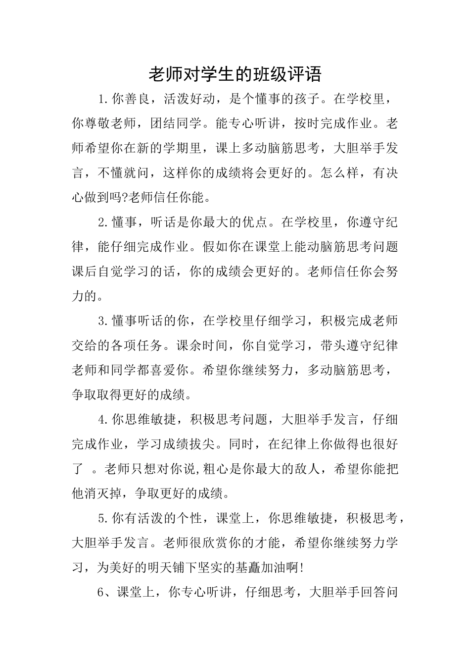 老师对学生的班级评语_第1页