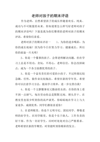老师对孩子的期末评语