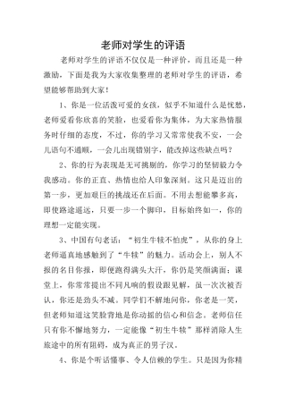 老师对学生的评语
