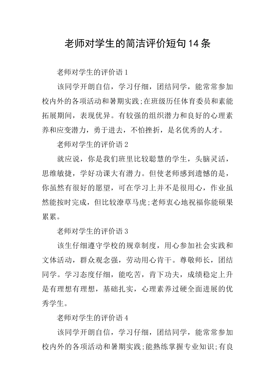 老师对学生的简洁评价短句14条_第1页