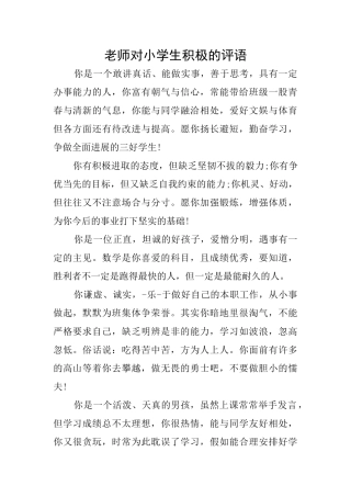 老师对小学生积极的评语
