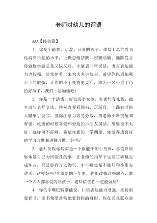老师对幼儿的评语