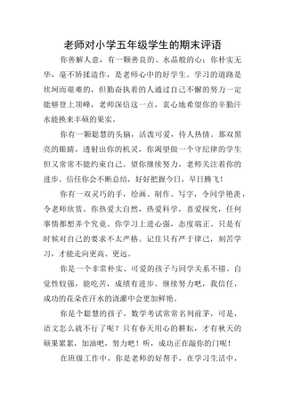 老师对小学五年级学生的期末评语