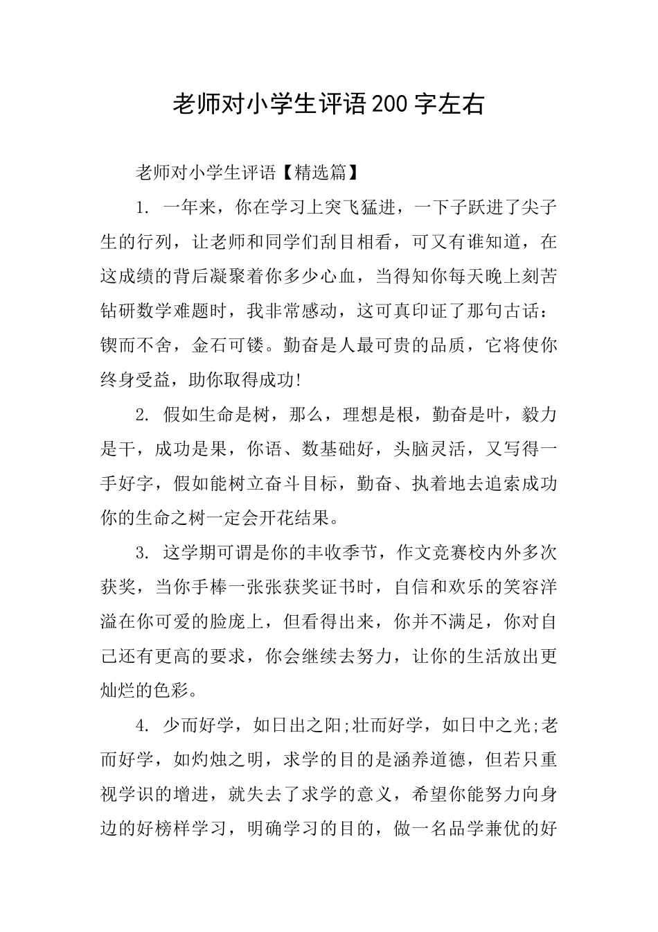 老师对小学生评语200字左右_第1页