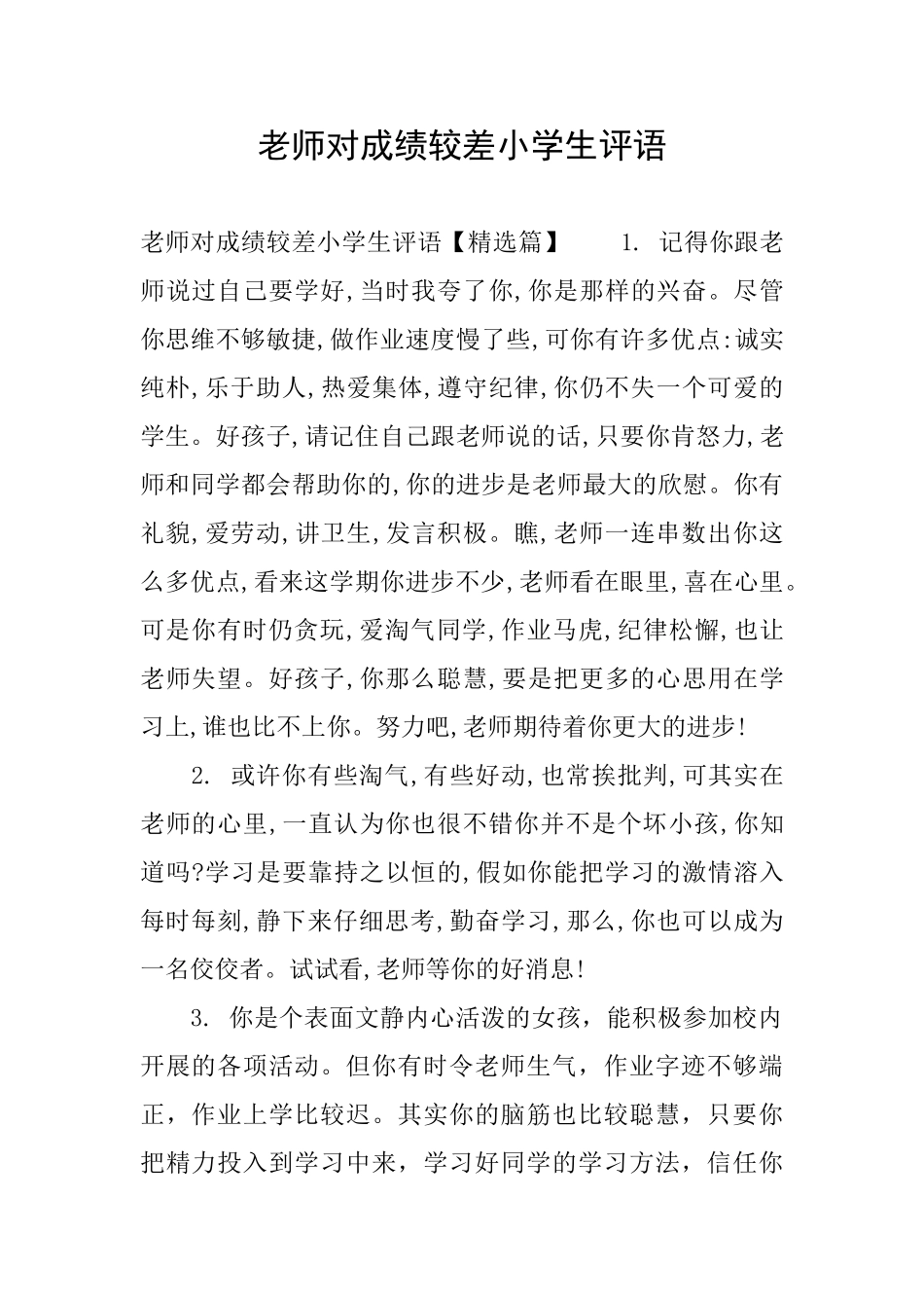 老师对成绩较差小学生评语_第1页