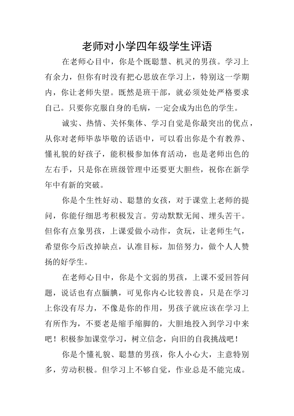 老师对小学四年级学生评语_第1页