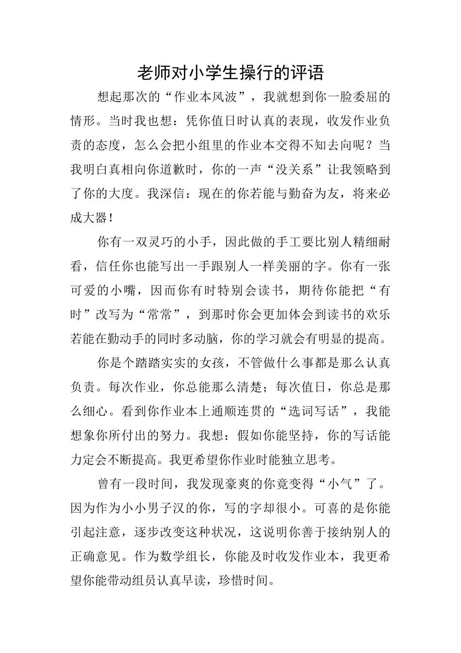 老师对小学生操行的评语_第1页