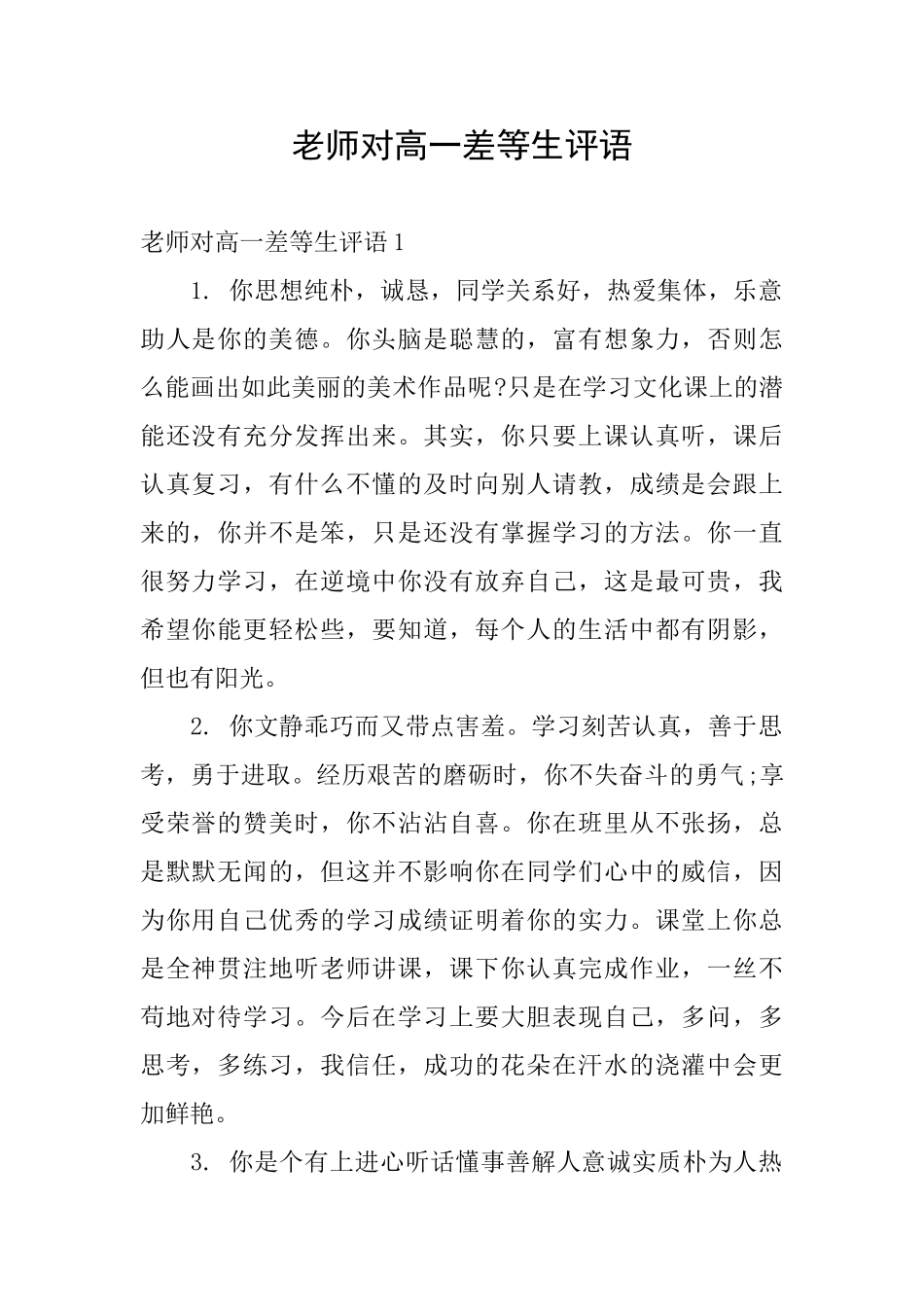 老师对高一差等生评语_第1页