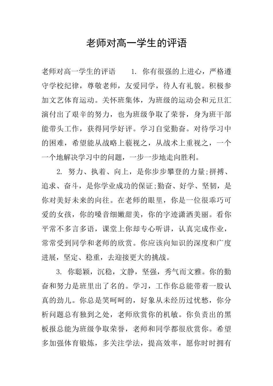 老师对高一学生的评语_第1页