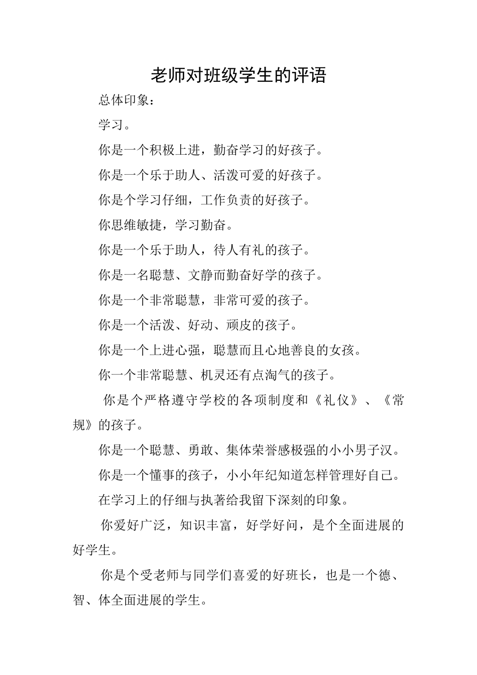 老师对班级学生的评语_第1页