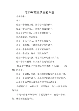 老师对班级学生的评语