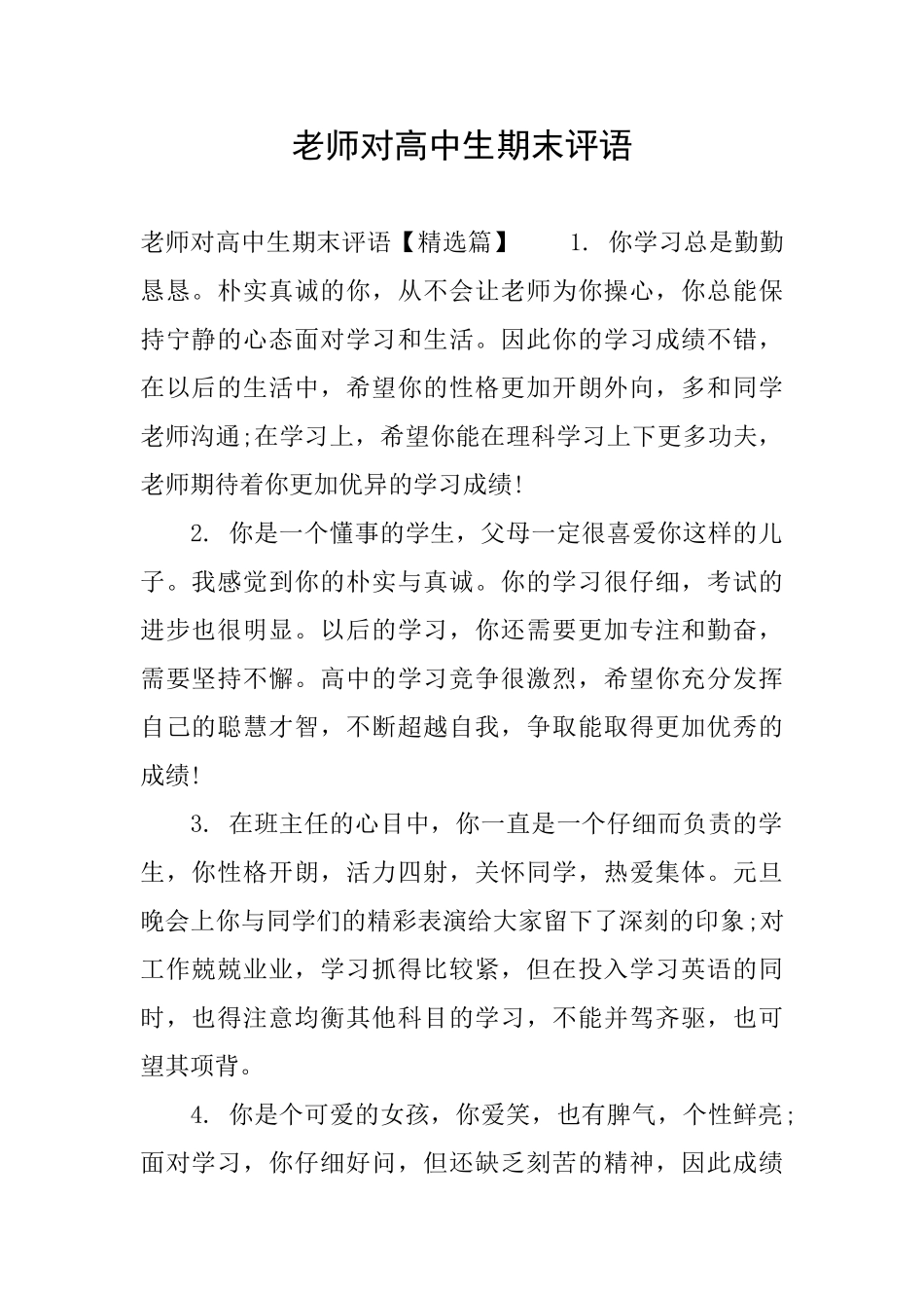 老师对高中生期末评语_第1页