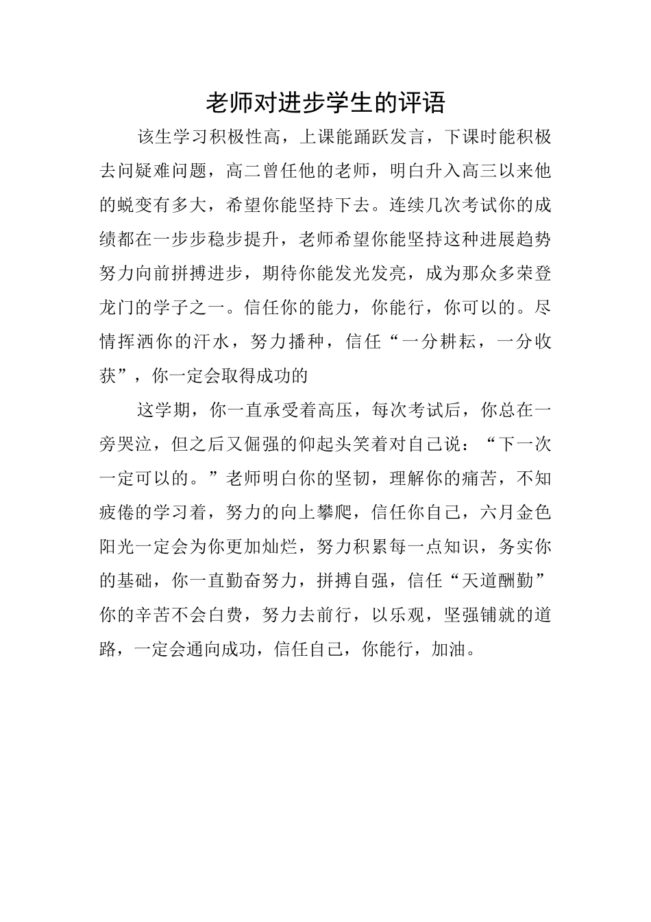 老师对进步学生的评语_第1页