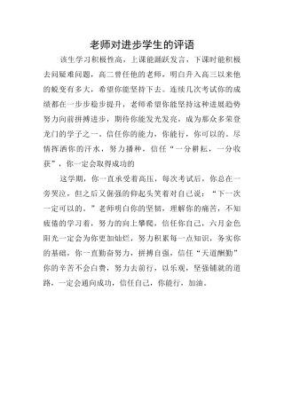 老师对进步学生的评语