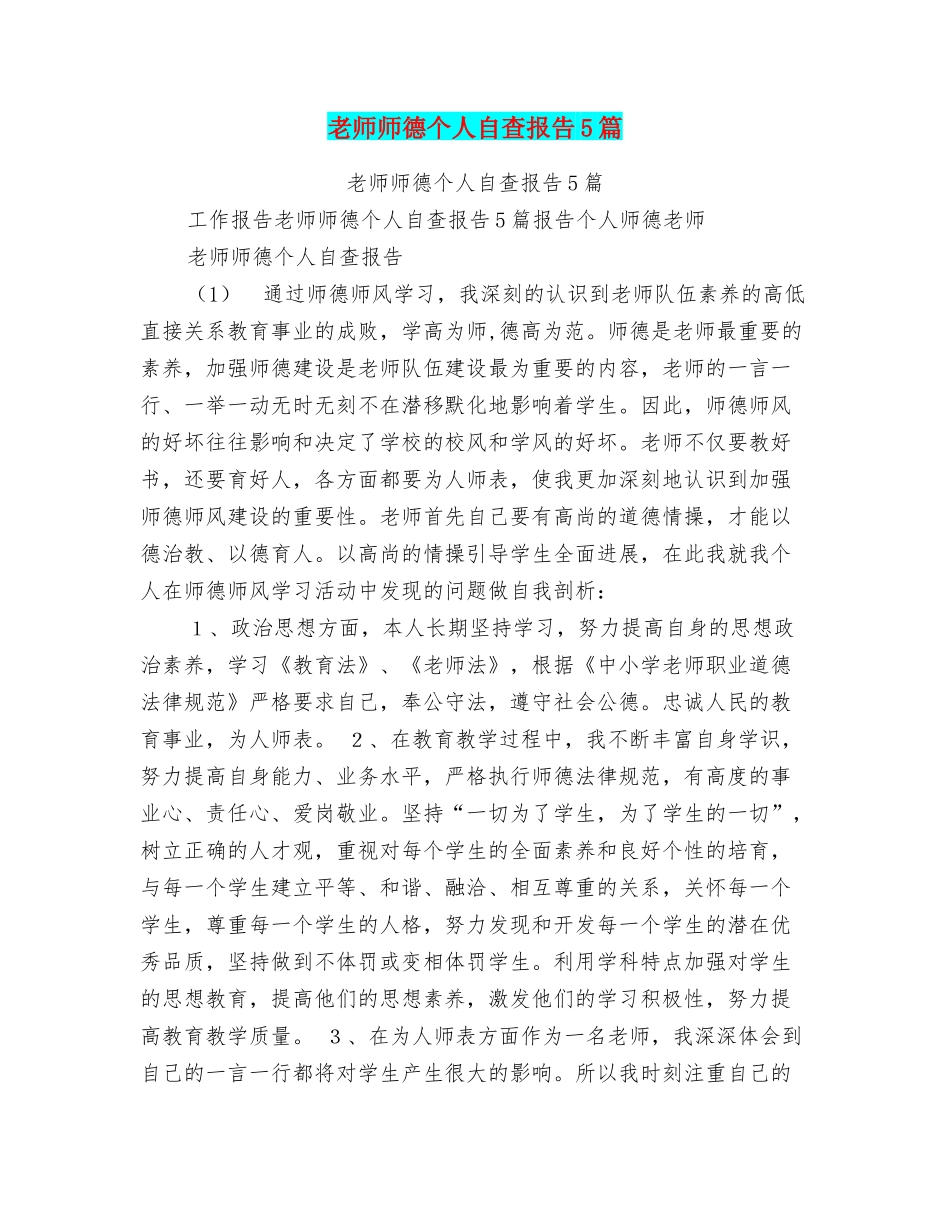 老师师德个人自查报告5篇_第1页