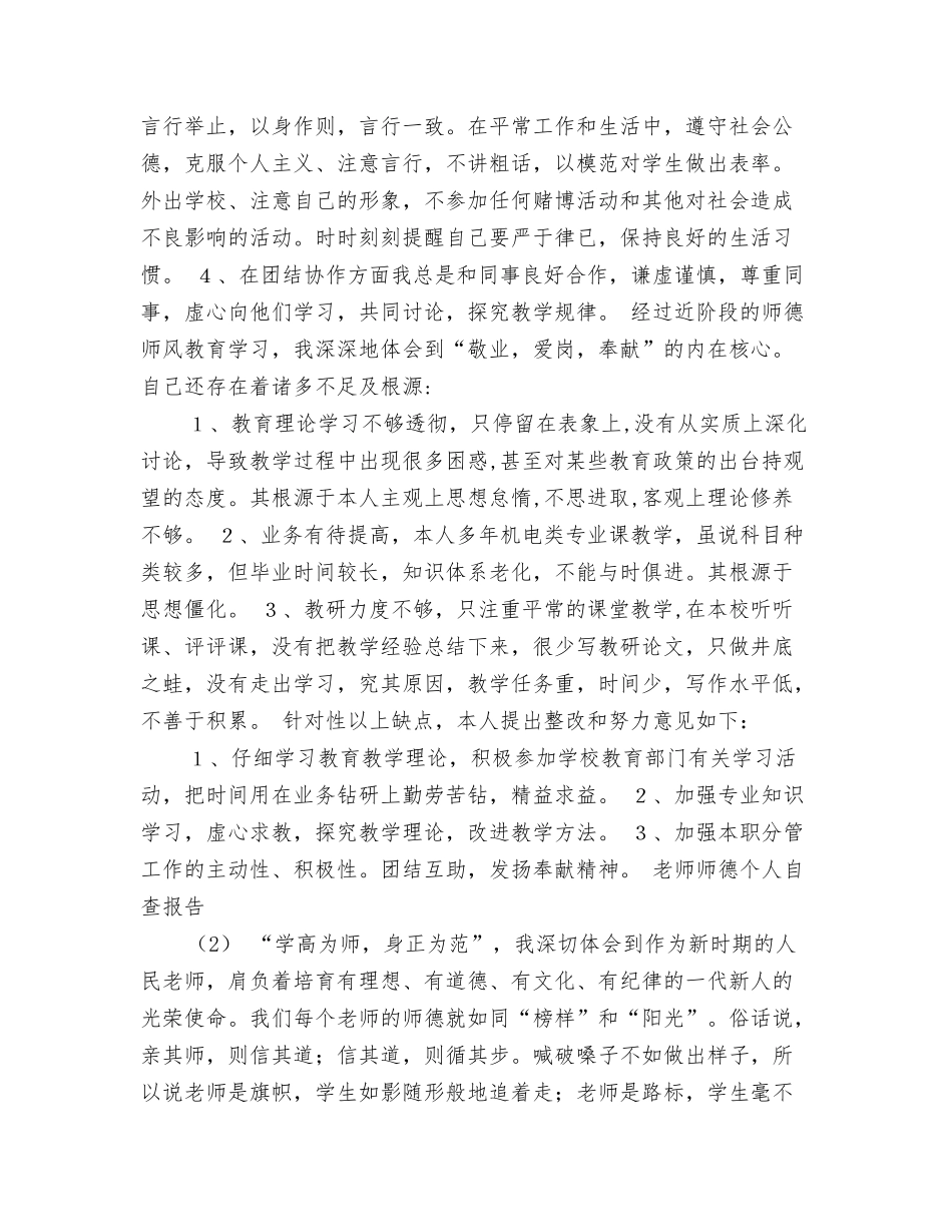 老师师德个人自查报告5篇_第2页