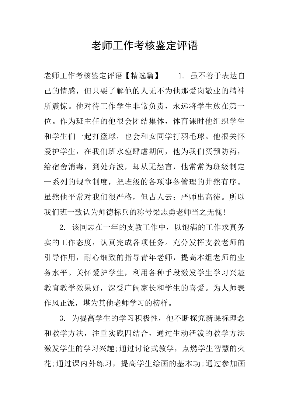 老师工作考核鉴定评语_第1页