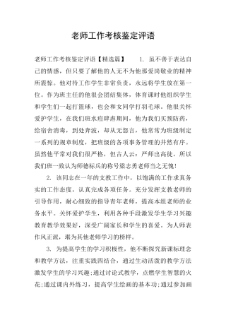 老师工作考核鉴定评语