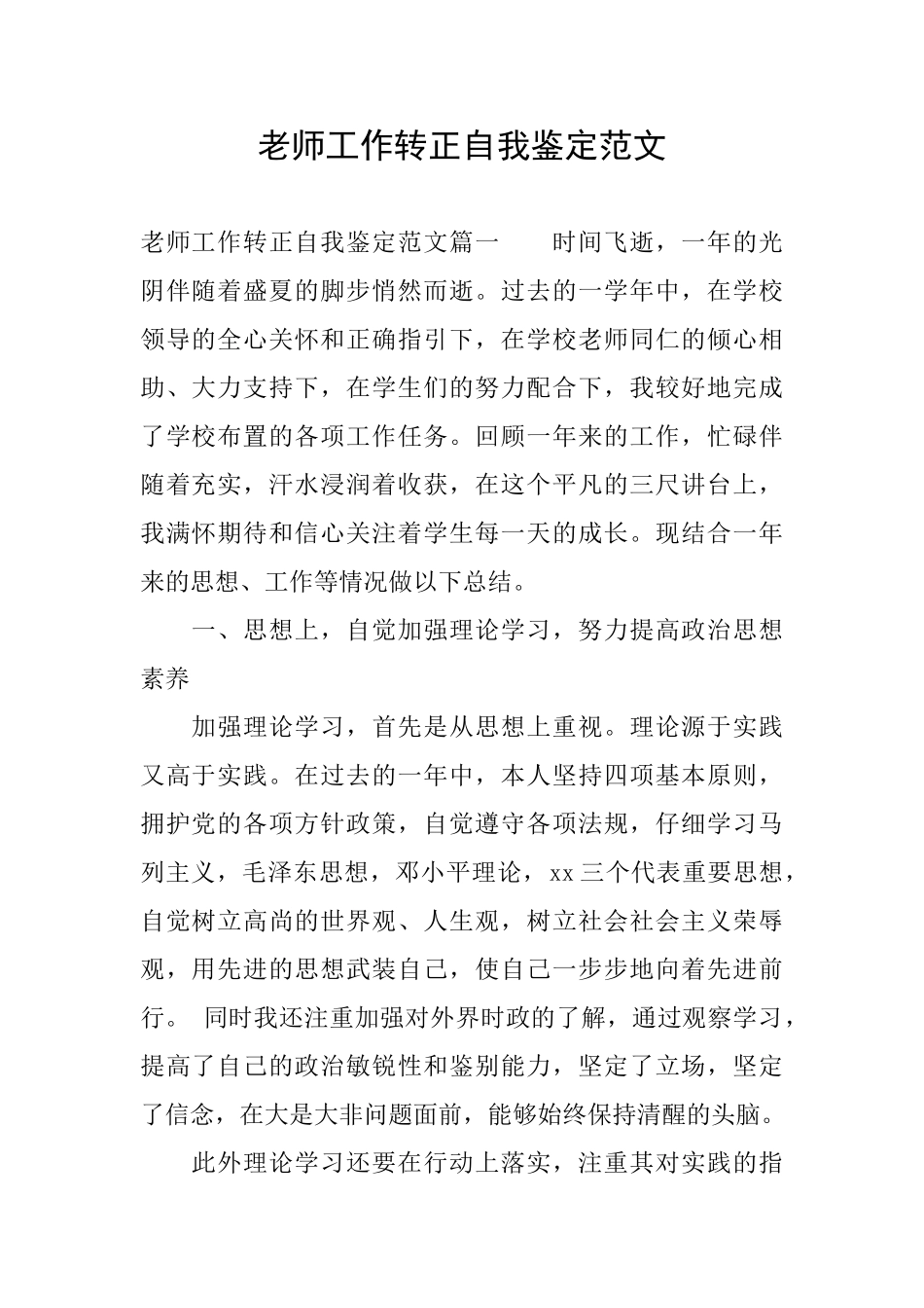 老师工作转正自我鉴定范文_第1页