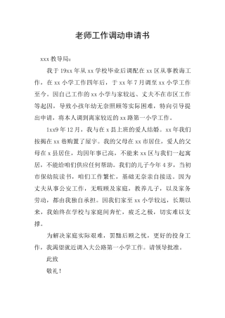 老师工作调动申请书
