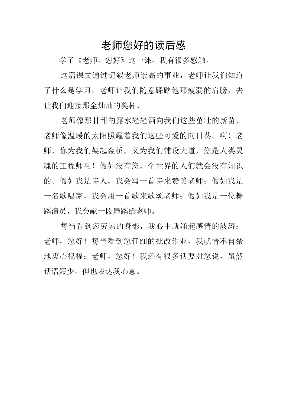 老师您好的读后感_第1页