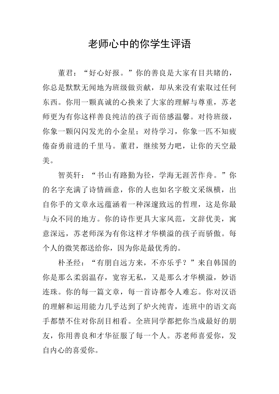 老师心中的你学生评语_第1页