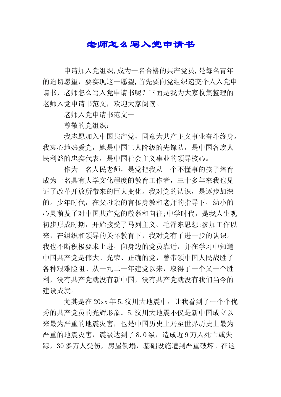 老师怎么写入党申请书_第1页